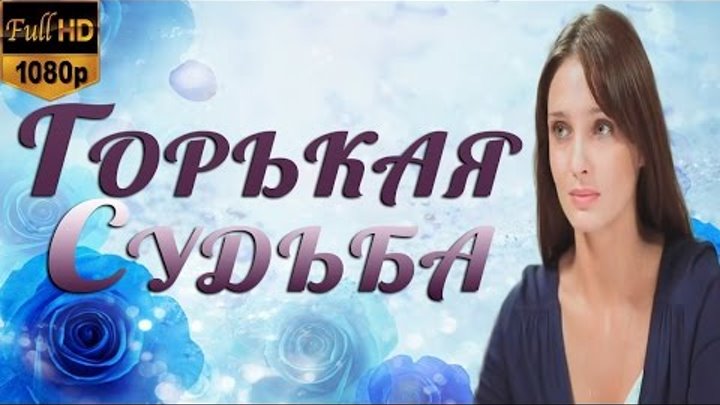 Какая горькая судьба