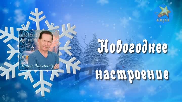 Kairat Akhsambiyev - Новогоднее настроение!