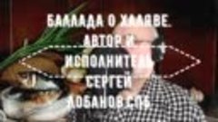 Баллада о халяве. Автор и исполнитель Сергей Лобанов,СПб