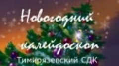 Со Старым Новым годом!