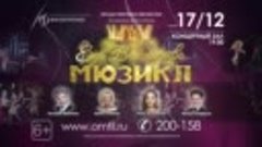 Мюзикл 17.12.21