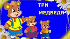 Три медведя. Русская народная сказка. 171