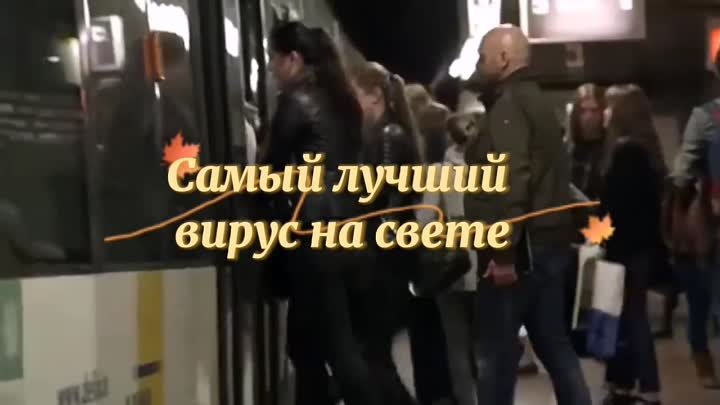 Самый лучший вирус на свете! 