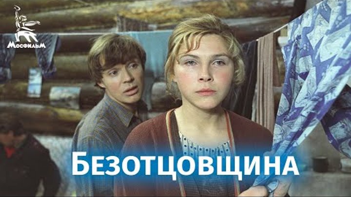 Безотцовщина (драма, реж. Владимир Шамшурин, 1976)