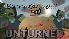 Играю в Unturned 1 выживание #1