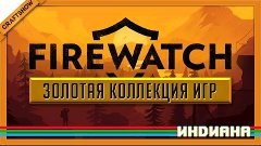 Индиана: FIREWATCH #1 (ЛУЧШАЯ ПРИКЛЮЧЕНЧЕСКАЯ ИГРА 2016)