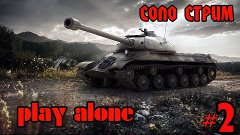 World of Tanks Console | Play alone #2 | Игра соло #2