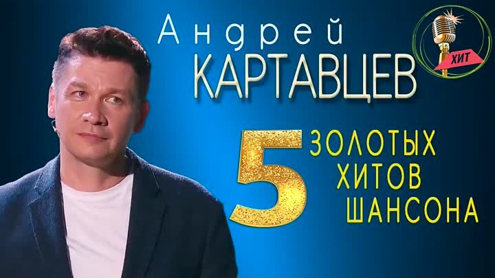 Андрей Картавцев - 5 золотых хитов шансона