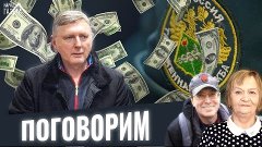 Коррупция в таможенной службе РФ. Поговорим 24.12.19