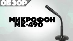 Обзор микрофона MK-490 + Тест / Не по теме #2