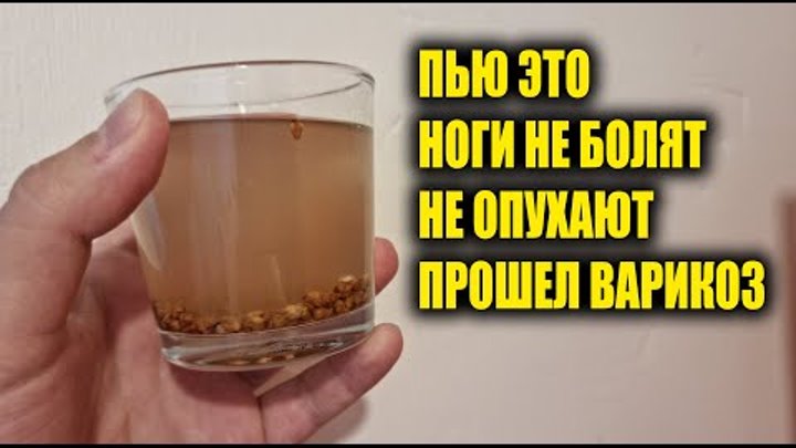 НОГИ НЕ БОЛЯТ, ПЬЮ ЭТО И ПРОШЕЛ ВАРИКОЗ И ПЕРЕСТАЛИ ОПУХАТЬ!