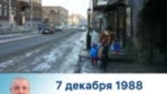 Страшно и больно смотреть… 7.12.1988 