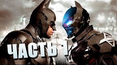 Batman : Arkham Knight | Часть 1 - СМЕРТЬ ДЖОКЕРА