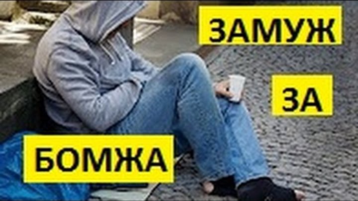 Выйти замуж за бомжа бесплатно Выйти замуж за бомжа бесплатно