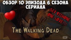 The Walking Dead - Обзор 10 эпизода 6 сезона - Секс Мишонн и...