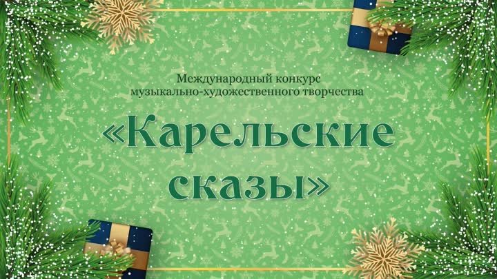 Международный online-конкурс "Карельские сказы"