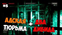 Прохождение OUTLAST — Часть 3 : Адская Тюрьма