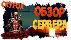 CryFox RP - ОБЗОР СЕРВЕРА! [SAMP]