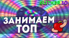 SLITHER.IO - ТЕСТИРУЕМ МОЕГО ЗМЕЯ В БОЮ!!