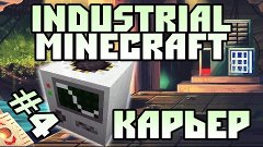 Minecraft Индустриальная сборка - #4 Запуск карьера
