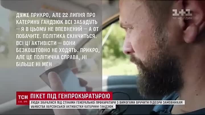 О Гандзюк все забудут