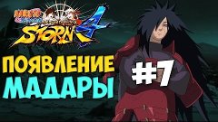 Naruto Ultimate Ninja Storm 4 | ПОЯВЛЕНИЕ МАДАРЫ | Прохожден...