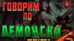 ГОВОРИМ НА ДЕМОНИЧЕСКОМ ЯЗЫКЕ (Эредан) [ЯЗЫКИ АЗЕРОТА #3]