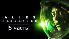 Alien Isolation прятки от чужого