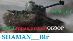 FCM 50 t обзор (правдивый) прем-танка World of Tanks