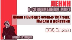 Ленин в Выборге осенью 1917 года. Мысли и действия. Н.И.Заба...