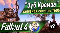Fallout 4 кинжал Зуб Кремва и силовая броня Т-60b ч.12