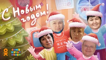 С Новым Годом!