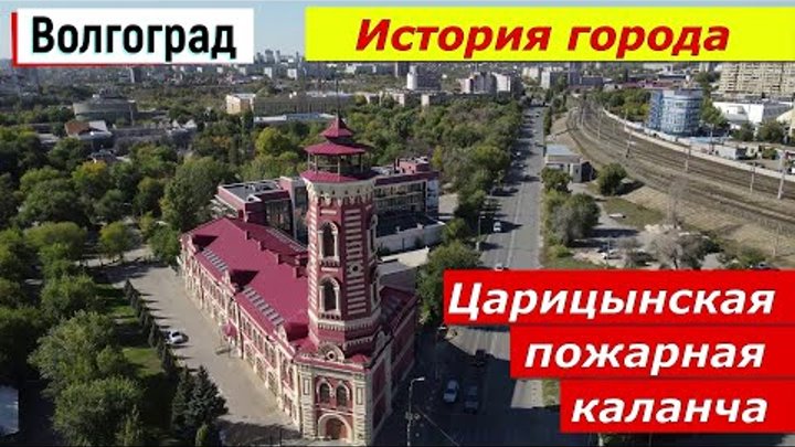 Волгоград. История города.  Царицынская пожарная каланча.