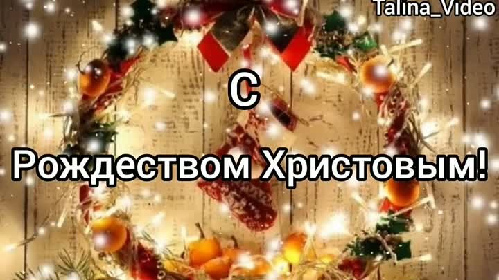 С Рождеством Христовым красивое видео поздравление!