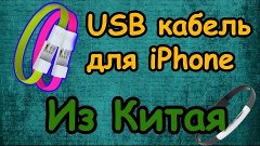 USB кабель на iPhone из Китая!