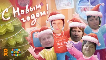 С Новым Годом!