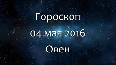Гороскоп на 04 мая 2016 - Овен