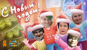 С Новым Годом!