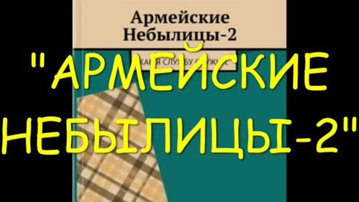 СЕРИЯ "АРМЕЙСКИЕ НЕБЫЛИЦЫ" Армейские небылицы-2. Как я слу ...