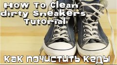 How To Clean Dirty Sneakers Tutorial - Как почистить кеды