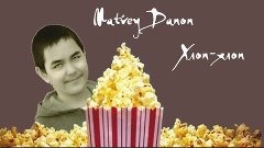 Премьера клипа!!! Matvey Danon - Хлоп-хлоп