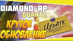 Diamond RP Quartz [#31] Смотрим крутое обновление  [SAMP]