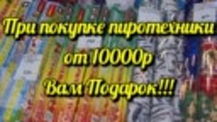 🔥НОВОГОДНЯЯ АКЦИЯ!🔥
🎅При покупке пиротехники от 10000р Вы...