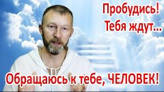 Сергей Серёгин. Видеообращение - Пробудись, Человек! 07.01.2...