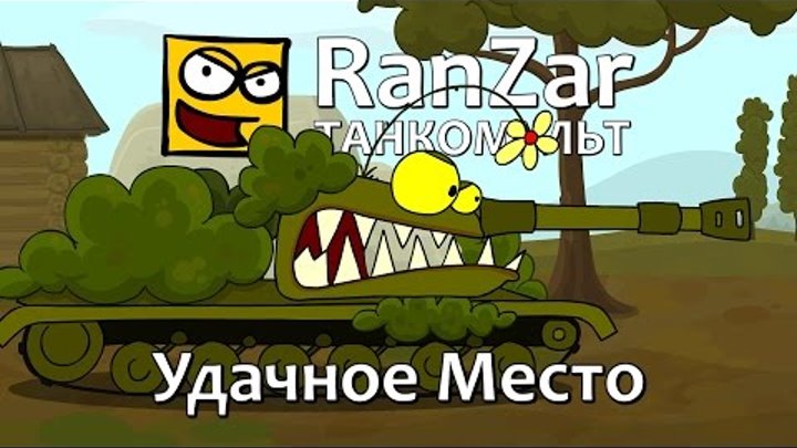 Танкомульт: Удачное Место. Рандомные Зарисовки.