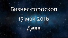 Бизнес-гороскоп на 15 мая 2016 - Дева