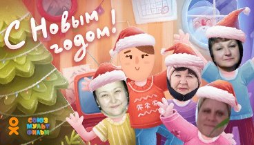 С Новым Годом!