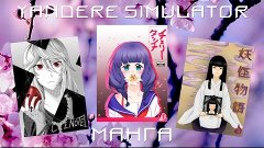 Местонахождение Всей Манги В Yandere Simulator