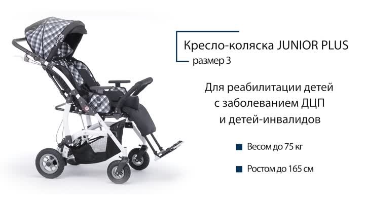 Кресло-коляска JUNIOR PLUS размер 3 (исправлено)