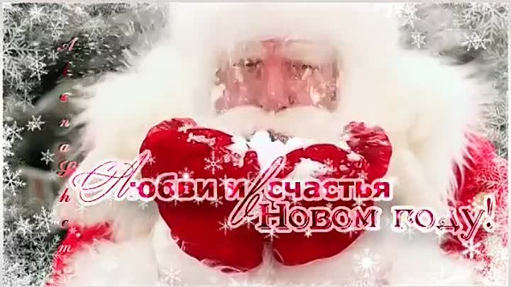 С наступающим!